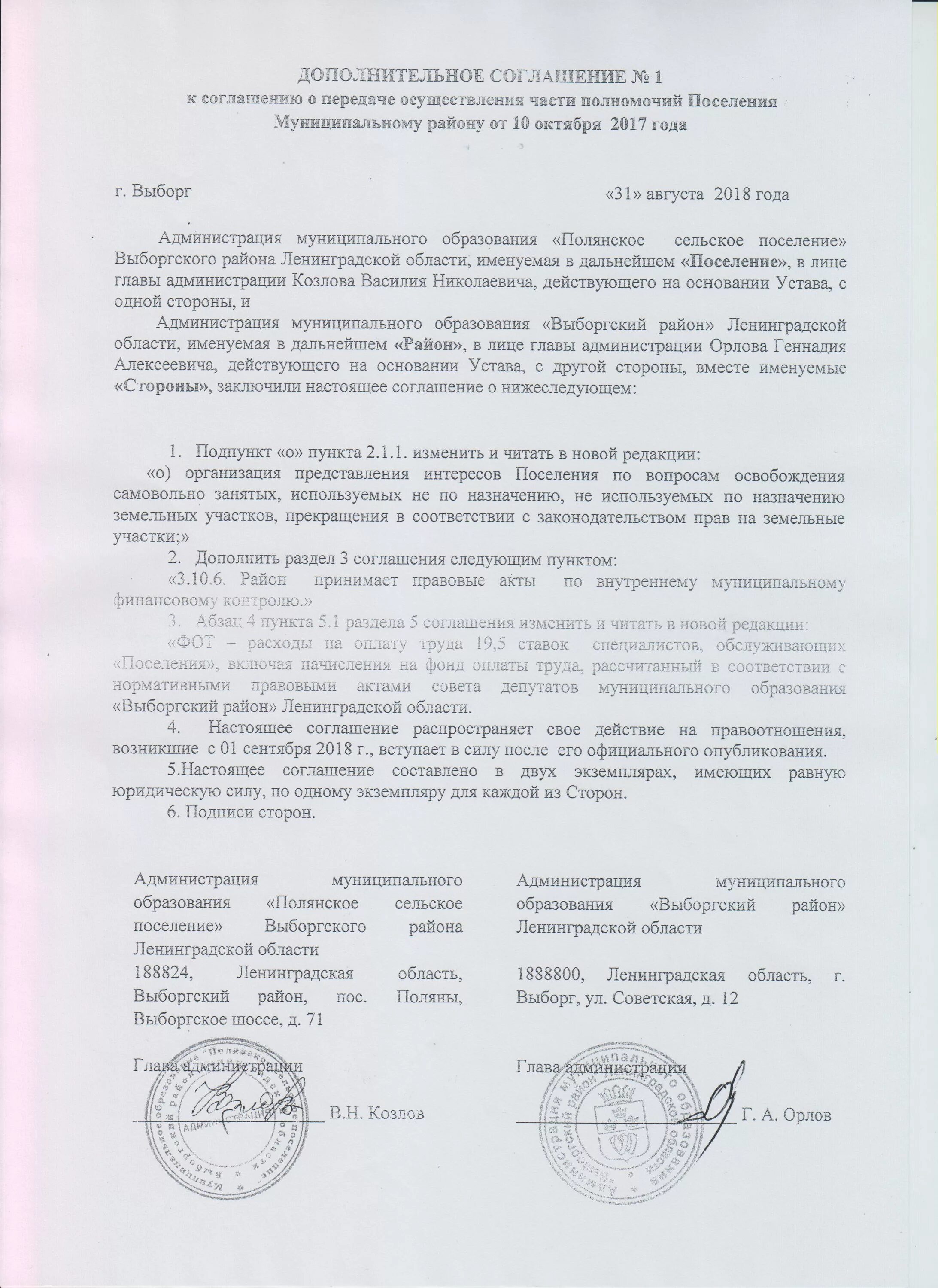 Дополнительное соглашение к трудовому договору. Доп соглашение к договору аренды о смене директора. Доп соглашение к трудовому договору о продлении полномочий директора. Доп соглашение к доп соглашению к трудовому договору. Дополнительное соглашение к договору генерального директора.