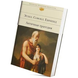 Эсхил трагедии