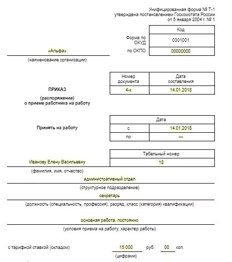 Директор 0 5 ставки. Правильное заполнение формы приказа о приеме на работу. Приказ о приеме в ИП образец. Образец заполнения приказа о приеме работника. Приказ форма т-1 по совместительству.