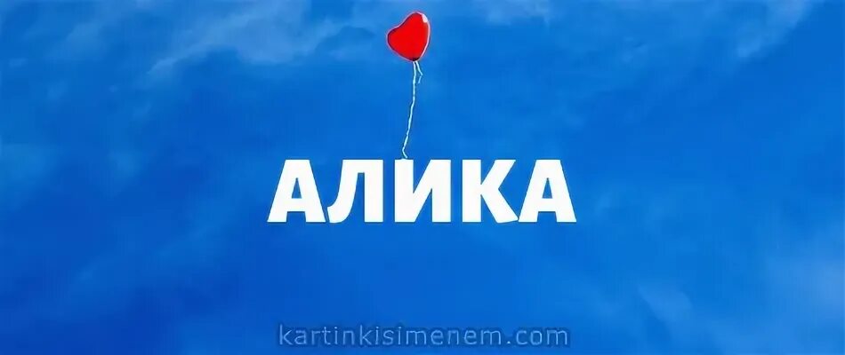 Скажи амин. Амин картинки. открытка с именем амин.