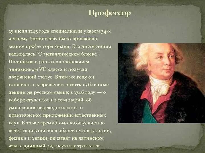 Звания Ломоносова. Звание профессора химии Ломоносова. Звание которое было присвоено Ломоносову в 1745. Открытия Ломоносова в минералогии. М в ломоносовым было намечено