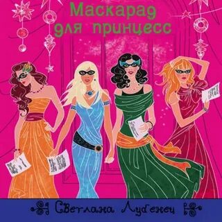 Маскарад аудиокнига