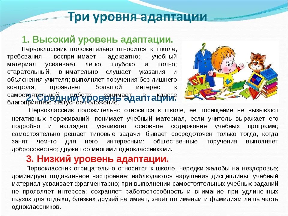 Уровни адаптации первоклассников к школе. Адаптация первоклассников к школе. трудности адаптации первоклассников. период адаптации первоклассника к школе. процесс адаптации ребенка к школе.