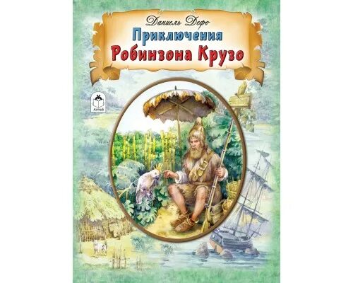 Робинзон крузо 4 буквы. Приключения Робинзона Крузо. Библиотека приключений. Приключения Робинзона Крузо библиотека приключений 2000. Чуковский приключения Робинзона Крузо. По следам Робинзона Крузо.