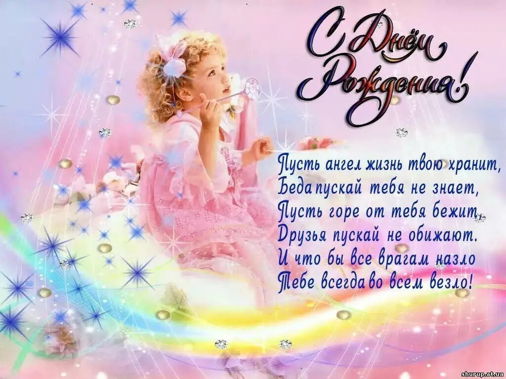 Стих для девочки 5 лет. Поздравления для девочек. поздравления с днём рождения девочке. открытки с днём рождения девочке. самые красивые поздравления для девочки.