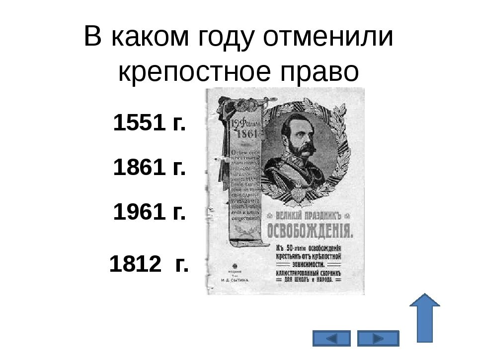 Кто отменил крепостное право. Когда отменили крепостное право. В каком году отменили крепостное право в России.