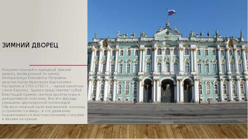 Зимний дворец доклад кратко. Зимний дворец архитектор бартоломео растрелли 1754-1762. франческо растрелли. зимний дворец, санкт-петербург.. зимний дворец растрелли план. франческо бартоломео растрелли зимний дворец.
