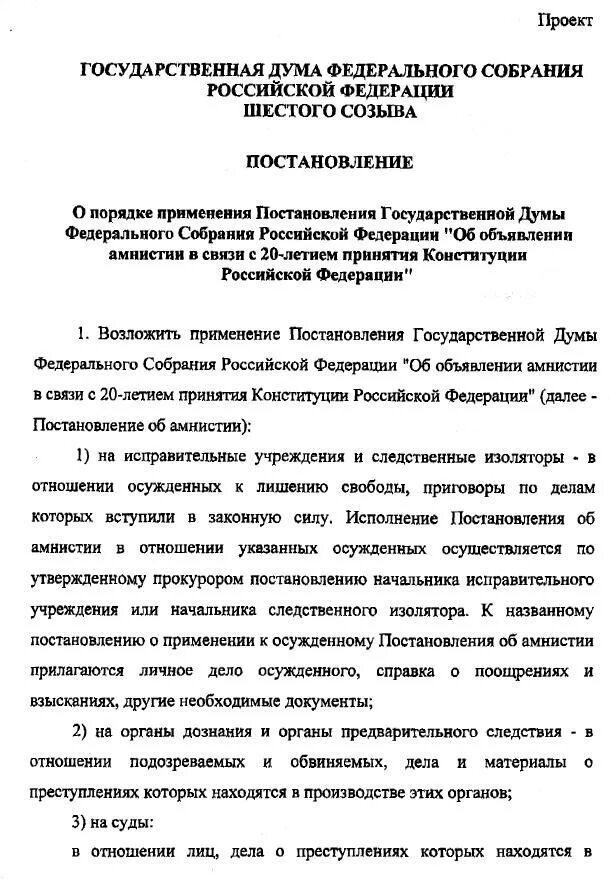 Постановление об амнистии. Постановление Госдумы об амнистии. Постановление Госдумы об объявлении амнистии. Проект постановления государственной Думы. Постановление думы амнистия