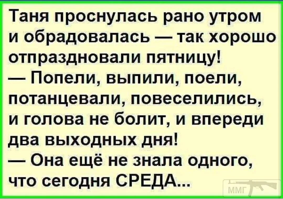 Стихотворение рано рано просыпался. Анекдоты про Таню. Анекдоты про Таню смешные. Анекдоты про Таню в картинках. Стихотворение про Таню прикольные смешные.