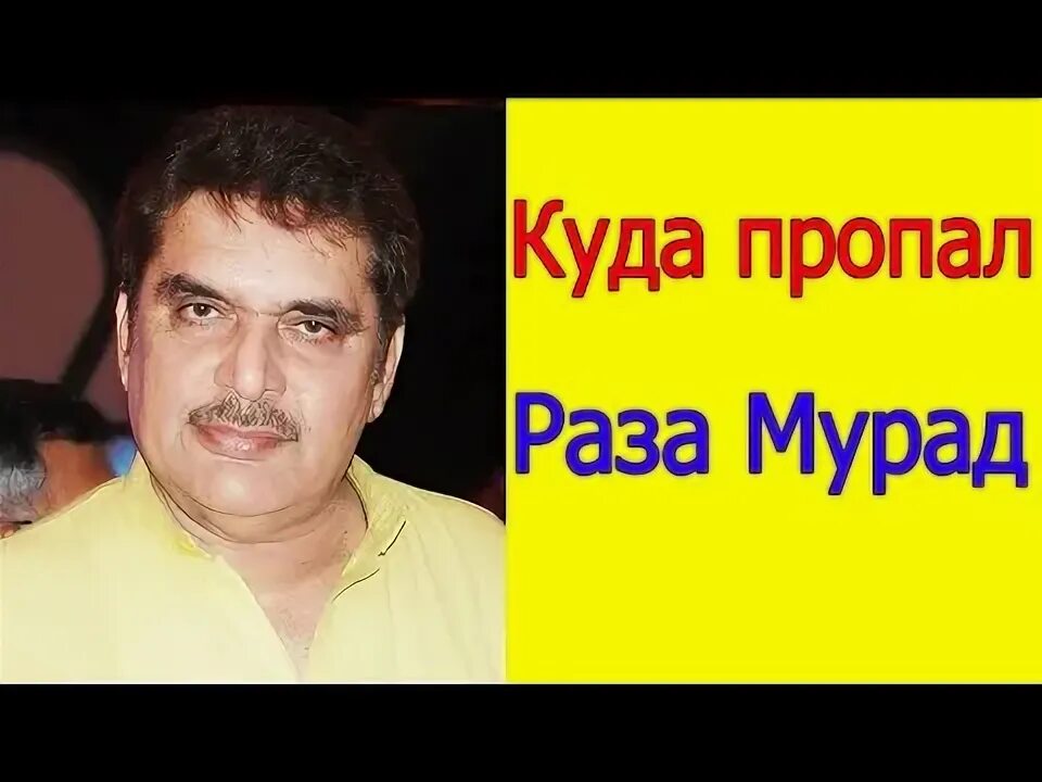 Раза мурад. Раза Мурад Ганга. Раджив Капур ганг твои воды.