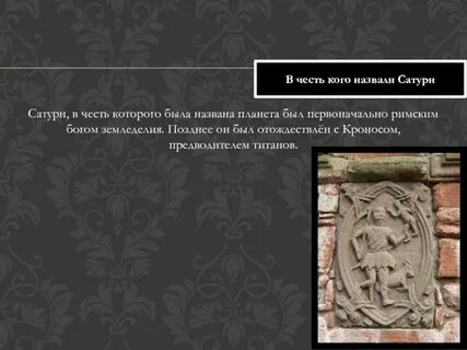 Планета названа в честь бога земледелия