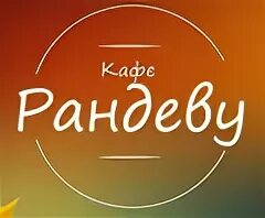 Рандеву это простыми. Кафе Рандеву надпись. Кафе Рандеву лого. Кафе Рандеву Чалтырь. Рандеву эспрессо Чалтырь.