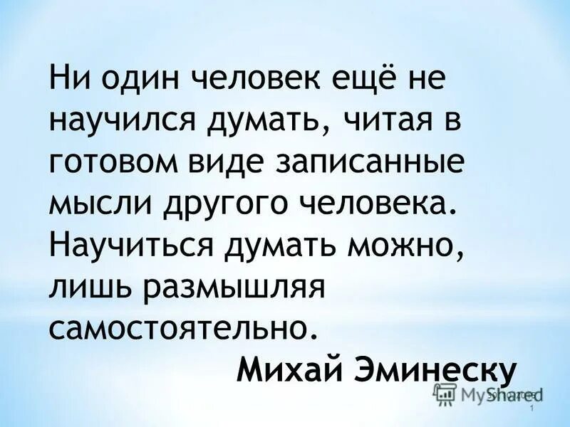 Как научить человека думать. Научись думать. Как научиться не о чем не думать. Когда люди научатся думать. Как человек научился думать