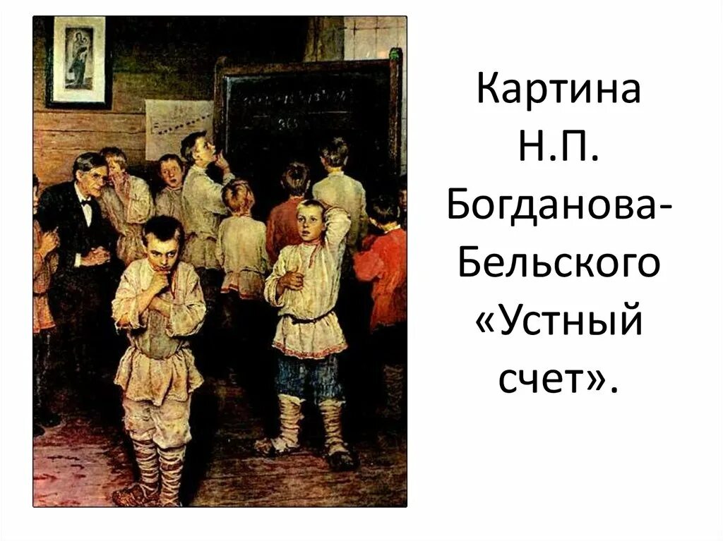 Н П Богданова Бельского устный счет. Н П Богданов Бельский устный счет. Картина н п Богданова Бельского устный счет. Устный счет в народной школе рачинского