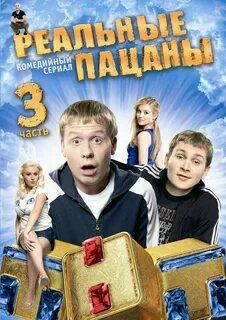 Реальные пацаны (сериал: 3 сезон) .