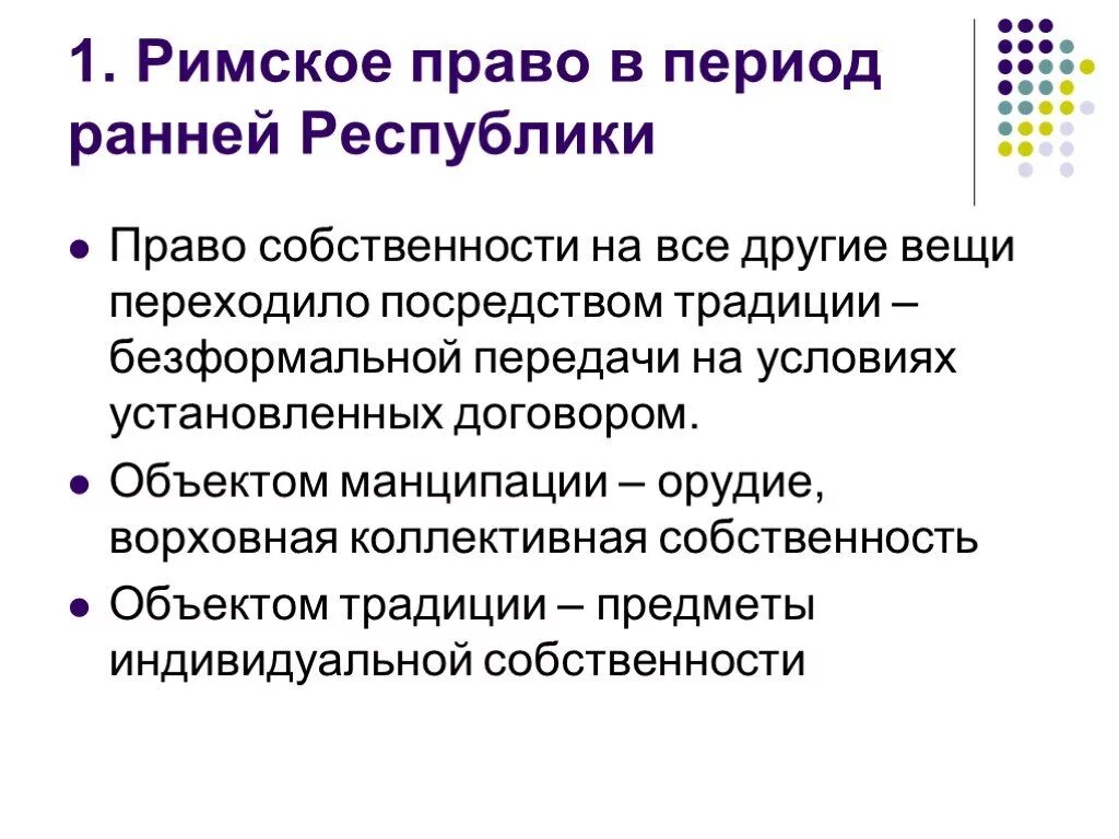 Раннее право. Право в римской Республике. Римское право в период Республики период. Манципация (mancipatio) в римском праве это .. Манципируемые вещи в римском праве.