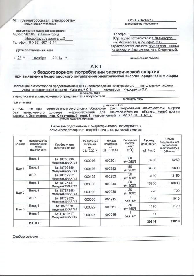 акт приема передачи показаний счетчиков. акт сверки приборов учета электроэнергии образец. акт приема передачи счетчиков воды образец. акт приёма-передачи показаний приборов учёта электроэнергии. акт приема передачи электросчетчика.