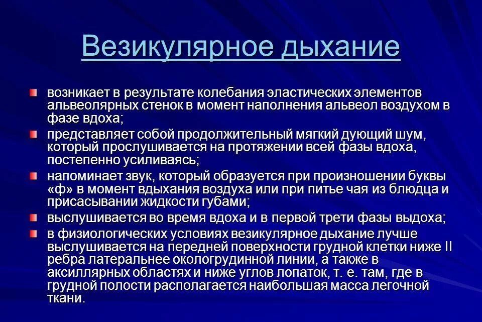 Везикулярное дыхание. Нормальное везикулярное дыхание. Дыхание в легких везикулярное. Жесткое везикулярное дыхание