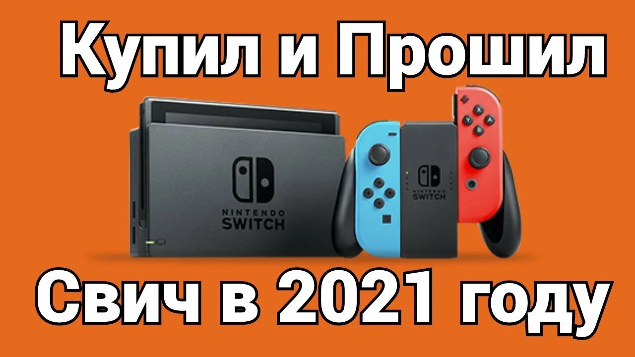 Прошивают ли nintendo switch. Нинтендо свич Лайт чиповка. Нинтендо свитч прошитая. Прошивка свитч. Прошивка Нинтендо.