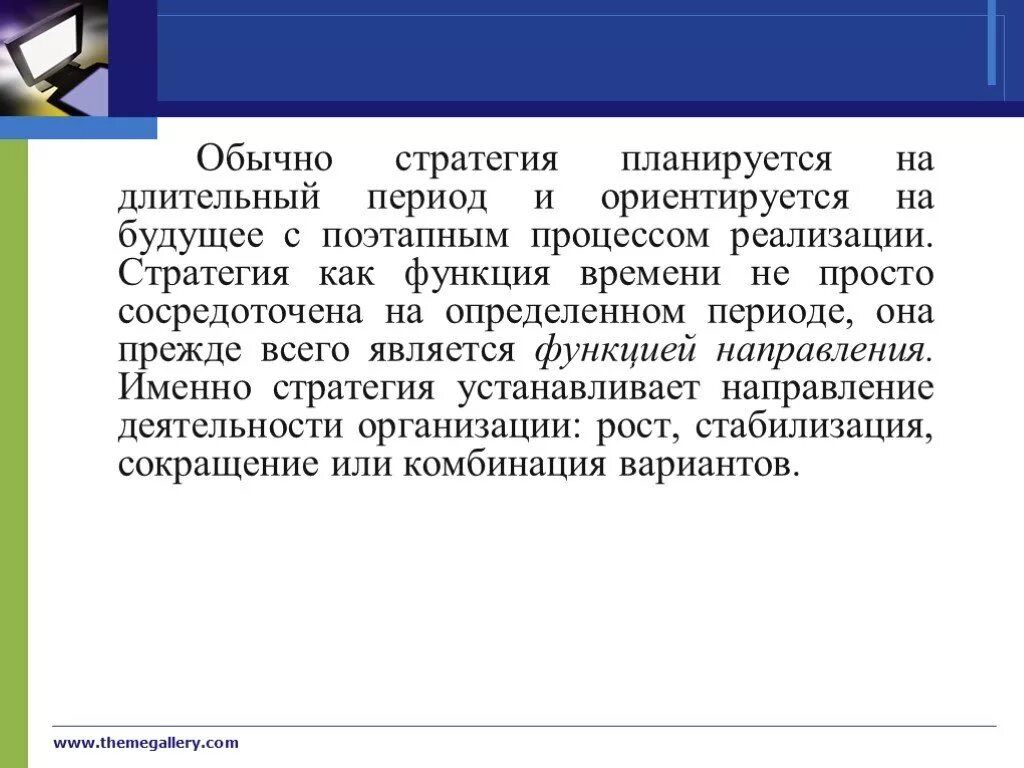 Стратегия устанавливает направление. Стратегия устанавливает направление