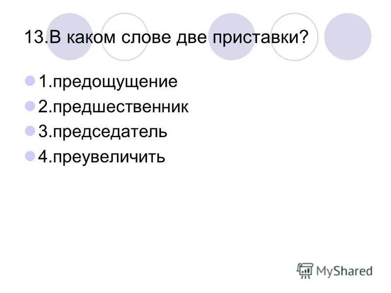 Какую работу в словах выполняют выделенные слова. Слова с двумя приставками.