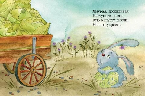 Маленькому зайчику на сырой ложбинке прежде