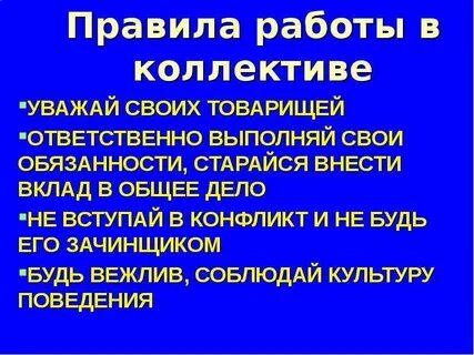Составь свои правила поведения в коллективе