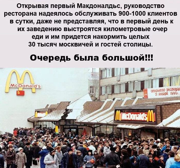 Открытие первого Макдональдса в Москве в 1990 году. Первый макдональдс в России 1990. Макдональдс в 1990 году в Москве. 31 Января 1990 открылся первый макдональдс.