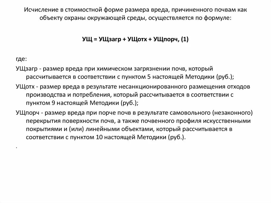 Методика исчисления размера вреда причиненного почвам