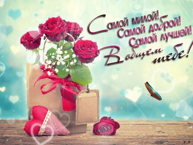 Самой лучшей женщине на свете. Лучшей женщине на свете с днем рождения. С днём рождения дорогая. Самая лучшая женщина открытка. Для самой доброй и прекрасной.