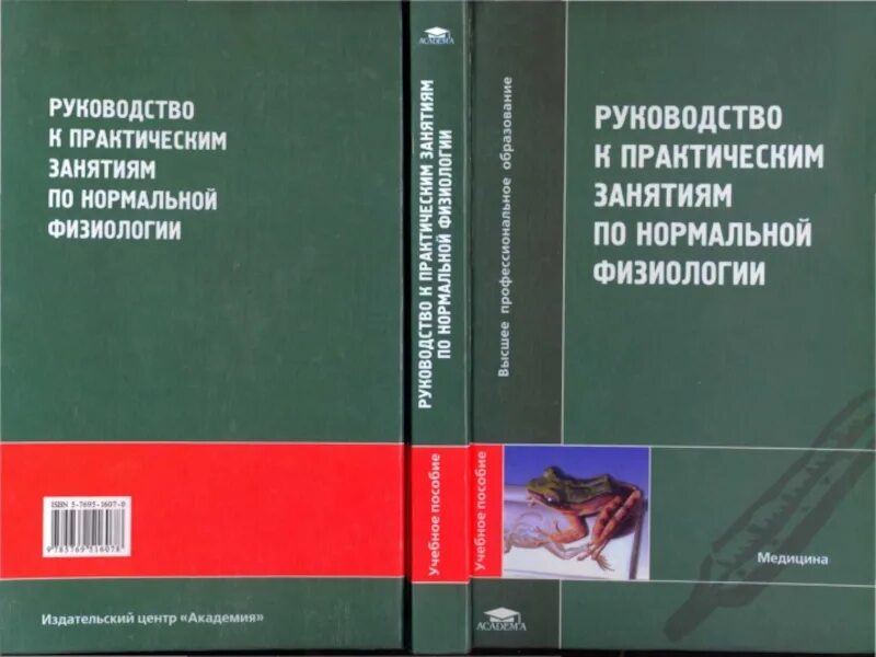 Практические занятия на предприятии. Руководство к практическим занятиям по нормальной физиологии. руководство к практическим занятиям по нормальной физиологии алипов. руководство по физиологии книга. физиология под редакцией смирнова.