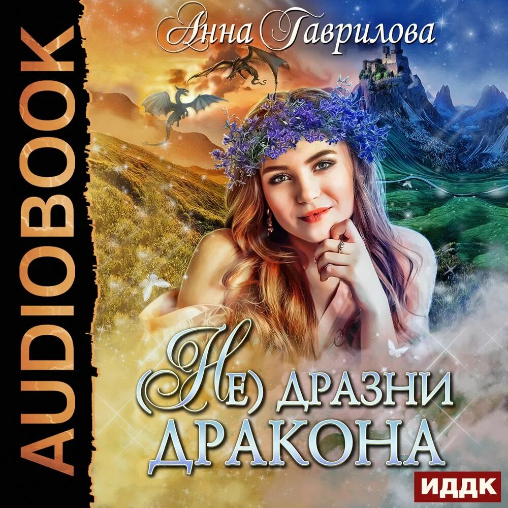 Слушать аудиокнигу не идеальная пара для дракона. Слушать аудиокнигу не идеальная пара для дракона. Слушать аудиокнигу не идеальная пара для дракона. Пара для дракона алиса чернышова. Слушать аудиокнигу не идеальная пара для дракона.