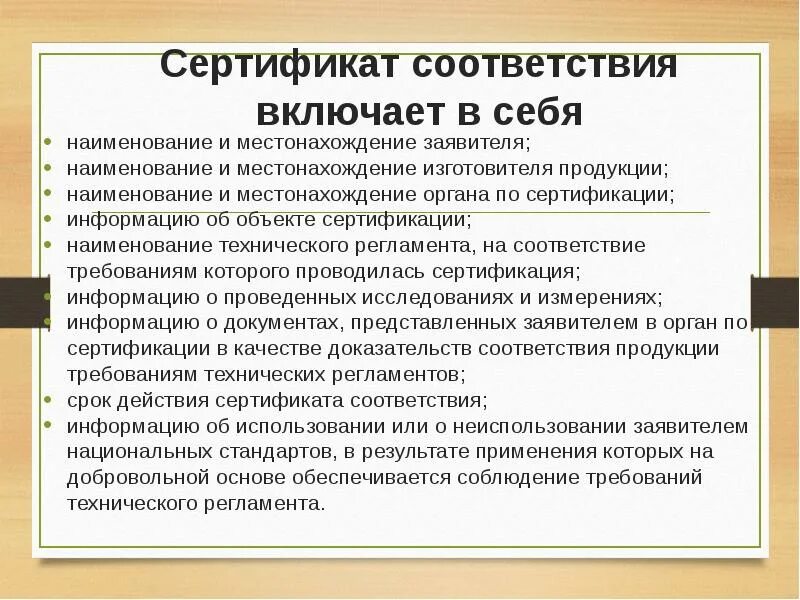Сертификат соответствия включает