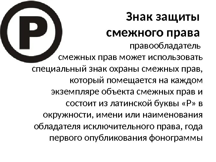 Знак смежных прав. Знак защиты смежных прав. Правовая охрана авторских смежных прав.