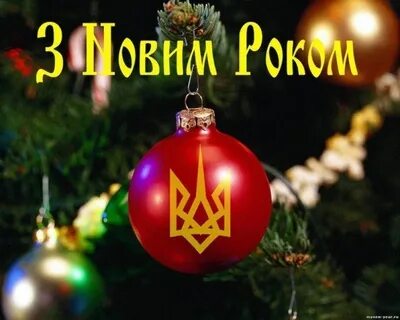 З новим роком картинки на українській мові