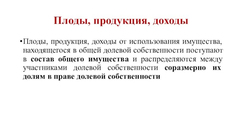 Плоды гражданский кодекс. Плоды и доходы в гражданском праве. Вещи плоды продукция доходы примеры. Право собственности на плоды пример. Плоды продукция и доходы в гражданском праве.