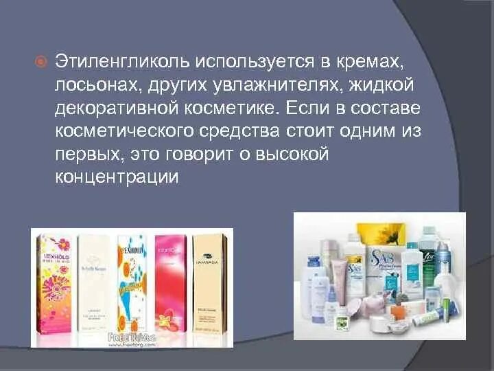 Этиленгликоль где используется. Косметика этиленгликоль. этиленгликоль используется. этиленгликоль применение в косметике. этиленгликоль используют в составе.