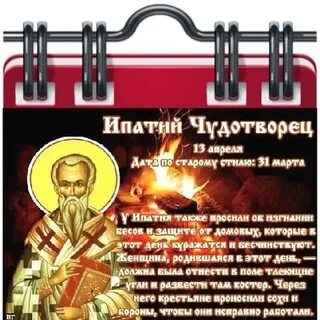 Ипатий чудотворец 13 апреля картинки с надписями