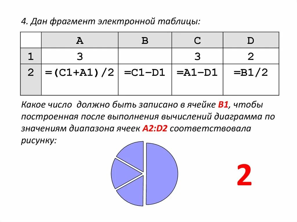 Какая формула будет в ячейке d1. Фрагмент электронной таблицы. Lан фрагмент электронной таблицы:.