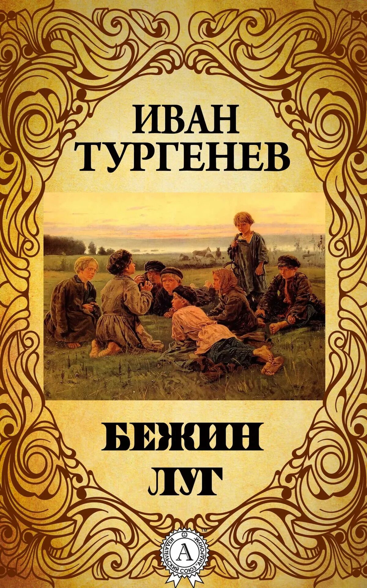 Рассказ Ивана Сергеевича Тургенев Бежин луг. Произведения о луге