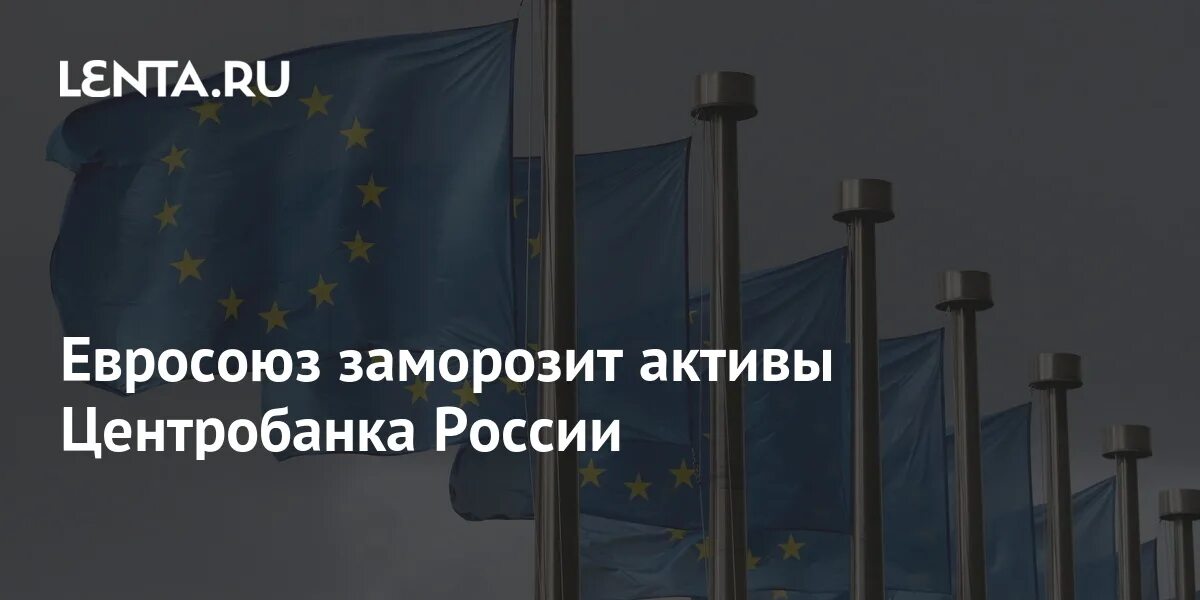 Евросоюз заморозил. Ес заморозил российские активы. активы центробанка в ес. страны евросоюза 2025. активы российского центробанка в европе.