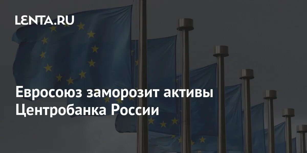 Евросоюз продлил санкции против Белоруссии. Евросоюз Активы Центробанка. ЕС заморозит Активы Центробанка. Евросоюз заморозка активов России. Евросоюз заморозит активы