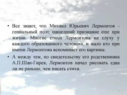 М ю лермонтов поэт и поэзия