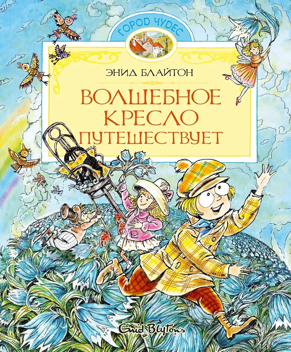 Волшебное кресло Энид Блайтон