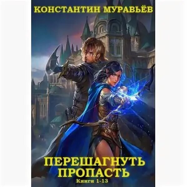 Цикл книг константина муравьева. Перешагнуть пропасть 16 книга. аудиокнига перешагнуть пропасть 3.
