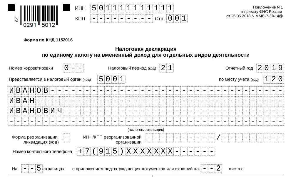 Есхн примеры заполнения. Налоговая декларация енвд. декларация по единому налогу на вмененный доход. налоговая декларация по есхн.