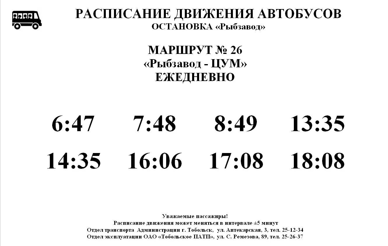Расписание 43 автобуса красноярск. Расписание 26 автобуса. Расписание 23 автобуса. Расписание автобусов Тобольск. Расписание автобусов Тобольск Уват.