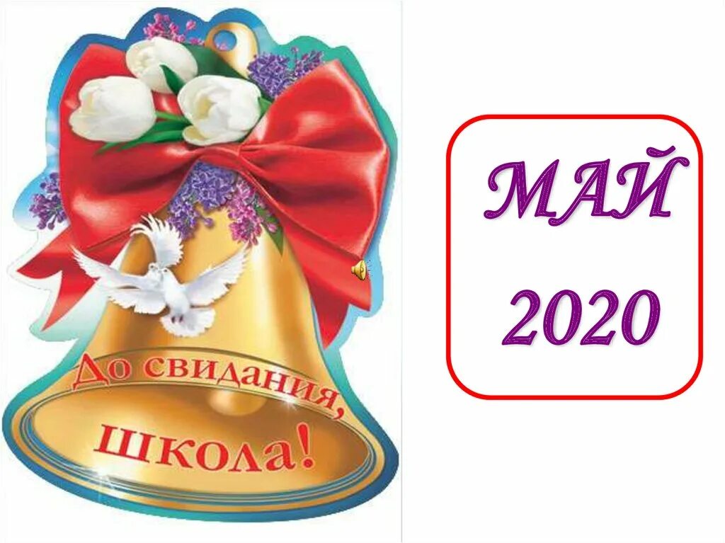 Звонок преподавателю. Выпускной 9 класс картинки. Последний звонок открытка. Плакат приглашение на последний звонок. Открытка "выпускной".