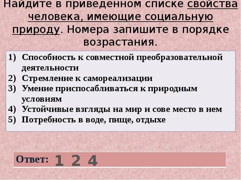 Найдите в приведенном ниже списке 2. Имеют социальную природу. найдите в приведенном списке. найдите в приведенном списке свойства человека имеющие соц природу. свойства имеющие социальную природу.
