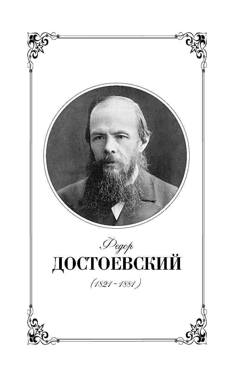 Достоевский аннотации. Ф достоевский. достоевский портрет. толстоевский.